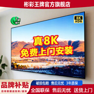 彬彩王牌100寸電視機(jī)[家電補(bǔ)貼20%] 8K超薄液晶智慧屏高清85/75/65寸可壁掛家用護(hù)眼智能語音投屏oled電視 65英寸 新款極清8K智能網(wǎng)絡(luò)藍(lán)光護(hù)眼版 高配語音版全面屏16+512G+影視