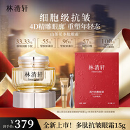 林清軒山茶花抗皺肽彈嫩修護眼霜15g 保濕緊致抗皺 生日禮物