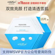 WIS面膜玻尿酸水潤深層保濕提亮膚色補(bǔ)水抗皺緊致 雪晶煥彩面膜30片盒裝 【試用1片過敏包退】