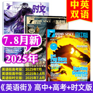 【包郵】英語街高中版雜志2025年全年/半年訂閱（另有2024年1-12月及新期現(xiàn)貨可選）課堂內(nèi)外瘋狂英語高考時文版中學(xué)生英文學(xué)習(xí)雙語課外閱讀非過期刊K 新期【共5期3本】高考版+高中版+時文版