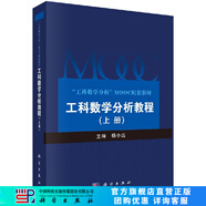 工科數(shù)學(xué)分析教程（上冊）/楊小遠/科學(xué)出版社 科學(xué)出版社