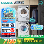西門子（SIEMENS）小晶鉆智凈版Pro 洗烘套裝 10kg滾筒全自動洗衣機+10kg變頻熱泵烘干機  WG52H1U00W+WQ53H2001W 