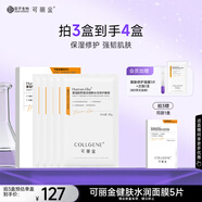 可麗金（COLLGENE）Human-like重組膠原蛋白健膚水潤修護(hù)面膜 25g*5/片