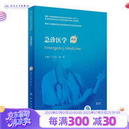 臨床病理學 第二版規(guī)培全國住院醫(yī)師規(guī)范化培訓教材理論結(jié)業(yè)考試pdf內(nèi)科學超聲醫(yī)學骨科學腫瘤放射治療學醫(yī)學遺傳學急診醫(yī)學書籍 急診醫(yī)學（第2版）
