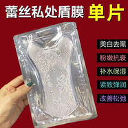 女性私密美白去黑色素粉嫩補水面膜緊致保養護理水潤盾膜 10片*粉嫩銳變