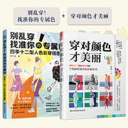 【官方正版】別亂穿！找準你的專(zhuān)屬色 四季十二型人色彩穿搭圖解 穿搭配色形象提升色彩搭配 拯救衣品 建立個(gè)性化穿搭邏輯 （全2冊）別亂穿+穿對顏色才美麗