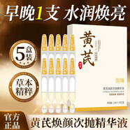 馥珮黃芪煥顏次拋精華液水潤保濕嫩滑凈透不油膩老牌子國貨官方正品 5盒【周期使用】