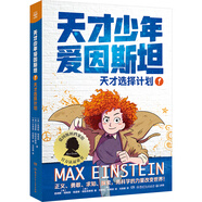 天才少年愛(ài)因斯坦1：天才選擇計(jì)劃課外書(shū) 童書(shū) 兒童文學(xué) 童年 故事 課外閱讀 正版 故事書(shū) 小學(xué)生 兒童讀物 全套 三年級(jí)必讀課外閱讀