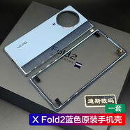 適用vivo X Fold2原裝手機(jī)殼折疊屏保護(hù)套xfold2廠前殼vivoxfold2 藍(lán)色手機(jī)殼(一套) 【原裝】 vivo X Fold2
