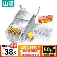 山澤 七類網(wǎng)線水晶頭 7類萬兆50U鍍金抗干擾網(wǎng)絡(luò)連接頭 CAT7兩件式工程級RJ45網(wǎng)絡(luò)接頭 10個 WL-7010