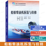船舶柴油機(jī)拆裝與檢修 十三五全國(guó)航海類專業(yè)職業(yè)教育創(chuàng)新教材 輪機(jī)工程技術(shù)專業(yè)學(xué)歷班適任考試教材