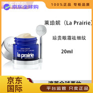 萊珀妮萊珀妮（La Prairie）官方旗艦正品 反重力精華瓊貴面霜藍 瓊貴眼霜20ml祛細紋