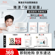 雅漾（Avene）【樊振東同款】恒潤肌活保濕凝露50ML滋潤保濕能量瓶敏肌乳液面霜