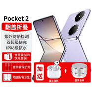 華為Pocket 2折疊屏手機3重好禮全新新機【24期|免息】雙屏翻蓋pocket2小折疊女士二折疊 芋紫12G+256G 【官方標配】