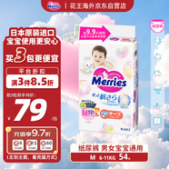 花王（Merries）妙而舒嬰兒腰貼紙尿褲尿不濕 增量裝M54片(6-11kg)日本進口