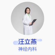 汪立燕 神經(jīng)內科 副主任醫師 銀川京東互聯(lián)網(wǎng)醫院