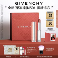 紀梵希（Givenchy）甜潤耀彩果凍棒唇膏口紅501黑糖凍凍嘟嘟唇護唇七夕情人節(jié)禮物女