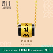 周生生 足金玉髓六字大明咒黃金吊墜不含素金文化祝福鎖骨項鏈85733P