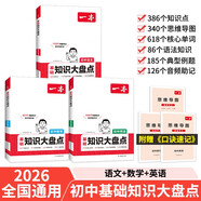一本初中知識(shí)大盤(pán)點(diǎn)語(yǔ)文數(shù)學(xué)英語(yǔ)(共3冊(cè)）2026同步教材思維導(dǎo)圖七八九年級(jí)期中期末中考總復(fù)習(xí)速記手冊(cè)