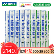YONEX尤尼克斯羽毛球 YY鵝毛鴨毛12只裝 AS03/05/AS09/20比賽訓練羽毛 AS9 10筒 大方鵝毛