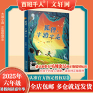 【現(xiàn)貨當(dāng)日發(fā)】2025年祖慶說百班千人六年級 六升初 全國小學(xué)生寒暑假閱讀課外書 百班千人暑期書目狐貍半蹲半走每天做一件正確的事古里古怪草原求生的流浪貓拉薩的美駝與駿馬有許多窗戶的房子豆蔻年華磨坊之心
