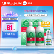 愛(ài)爾康 傲滴隱形眼鏡液護(hù)理液美瞳護(hù)理液355*2+60ml 清潔殺菌除蛋白進(jìn)口