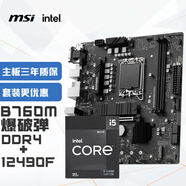微星(MSI)B760M BOMBER 爆破彈 DDR4+英特爾(intel)12490F 主板CPU套裝