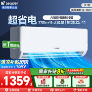 統(tǒng)帥（Leader）空調(diào)1.5匹/2匹 海爾智家出品 新一級(jí)能效家用節(jié)能省電變頻冷暖自清潔臥室掛機(jī) 國(guó)家補(bǔ)貼20% 大1匹 一級(jí)能效 超省電26LA1