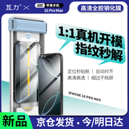 瓦力【全膠鋼化膜】適用蘋(píng)果16promax鋼化膜iPhone16promax高清微曲面全膠防摔手機(jī)保護(hù)膜-帶秒貼神器