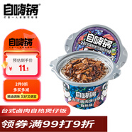 自嗨鍋 自熱米飯 方便米飯煲仔飯 方便速食 臺式鹵肉煲仔飯260g