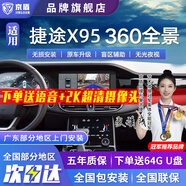 京盾捷途大圣X70X70PLUS X90PLUS X95 360度全景影像系統(tǒng)行車記錄儀5D 08-24 25 26款捷途X95 包安裝 汽車全車360度環(huán)視加裝行車記錄儀倒車高清