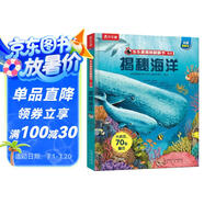 揭秘海洋(3-6歲少兒科普翻翻書）揭秘系列兒童啟蒙科普立體書 樂樂趣童書  兒童科普   省錢卡