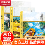 青銅葵花曹文軒 原版 完整版人教版適合 草房子小英雄雨來(lái)四年級下冊必讀課外書(shū) 寶葫蘆的秘密細菌世界歷險記 中國古代神話(huà)故事 快樂(lè )讀書(shū)吧四年級上冊必讀課外書(shū) 世界經(jīng)典神話(huà)與傳說(shuō)古希臘山海經(jīng)小學(xué)語(yǔ)文4年級