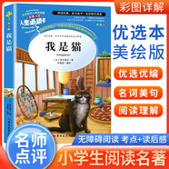 [美繪版] 我是貓 學(xué)生版無(wú)障礙閱讀名師點(diǎn)評(píng)美繪插圖學(xué)校班主任老師推薦學(xué)生經(jīng)典名著課外閱讀書(shū) 人生必讀書(shū)系列