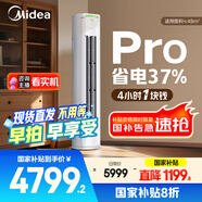 美的空調(diào) 3匹 酷省電Pro 家電國(guó)家補(bǔ)貼 新一級(jí)能效 客廳空調(diào)省電變頻 空調(diào)柜機(jī)立式 KFR-72LW/N8KS1-1P