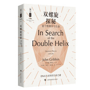 雙螺旋探秘：量子物理學與生命