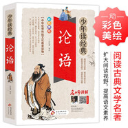 論語(yǔ) 小學(xué)生青少版 美繪版 青少年讀本 無(wú)障礙閱讀 三四五六年級課外書(shū) 少年讀經(jīng)典系列