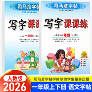 【自選】 司馬彥字帖寫字課課練一二三四五六年級上下冊語文英語 【2本】司馬彥字帖一年級上冊+下冊語文人教版