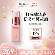 HABA提升緊致精華液30mL保濕補水修護面部精華日本 七夕禮物