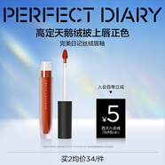 完美日記至臻柔色絲絨唇釉V14豆沙紅棕色2.5g口紅顯白生日禮物送女友