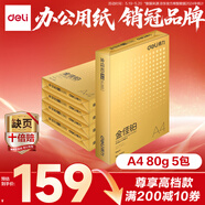 得力（deli）金佳鉑A4打印紙 80g500張*5包一箱 高檔加厚復(fù)印紙 合同標(biāo)書彩打紙 整箱2500張 3564【尊享品質(zhì)】