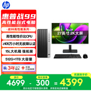 惠普戰99 高性能臺式電腦(13代i5-13500 16G 512G+1T) 27寸2K護眼大屏 高性能大機箱 商用