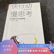 快行動(dòng)，慢思考 快節奏生活下的自我修復 北京聯(lián)合出版