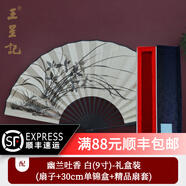 王星記扇子9寸古典絲綢絹扇中國風(fēng)男士折扇日用折疊杭州禮品扇定制收藏 幽蘭吐香-白面（禮盒裝） 9寸