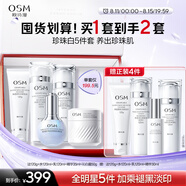 歐詩漫（OSM）珍珠白潔面水乳精華面霜護膚品套裝補水美白淡斑 七夕情人節(jié)禮物