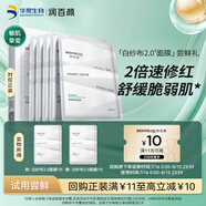 潤(rùn)百顏屏障調(diào)理白紗布2.0面膜30g/片補(bǔ)水舒緩干癢紅敏肌曬后修護(hù)試用