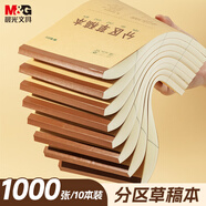 晨光（M&G）文具10本裝B5大容量草稿本1000張分區(qū)草稿紙筆記本本子初高中演算本學(xué)生圖畫本作業(yè)本