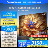 長(cháng)虹電視65D7H Mini 65英寸【送裝一體 伸縮掛架版】Mini LED液晶平板電視機  以舊換新國家補貼20%