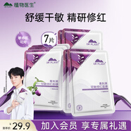 植物醫(yī)生青刺果輕敏修紅面膜補(bǔ)水保濕舒緩修護(hù)奶皮面膜7片