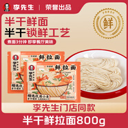 牛叨叨李先生鮮拉面800g 半干鮮濕面條 掛面非油炸水煮方便速食蘭州拉面